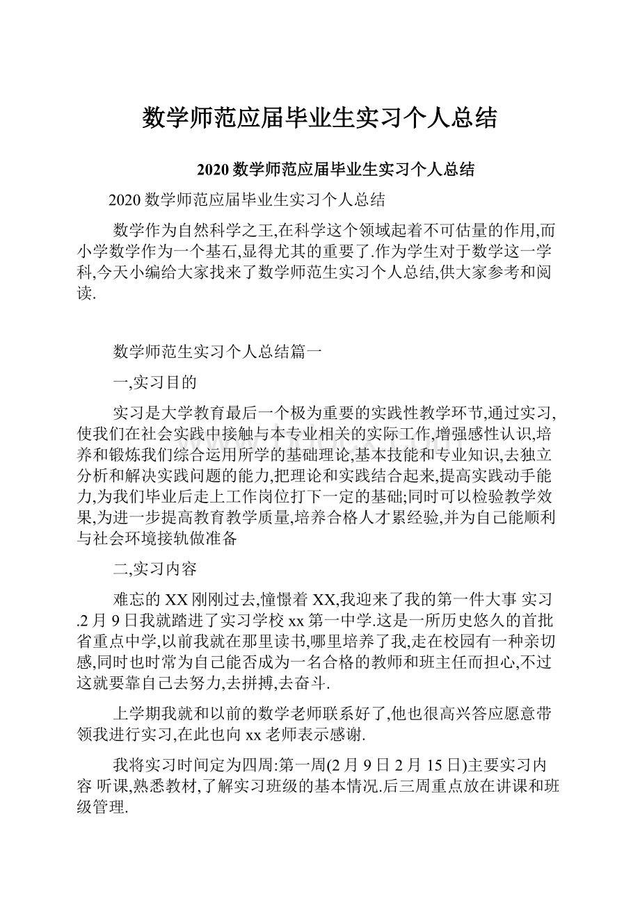 数学师范应届毕业生实习个人总结.docx_第1页