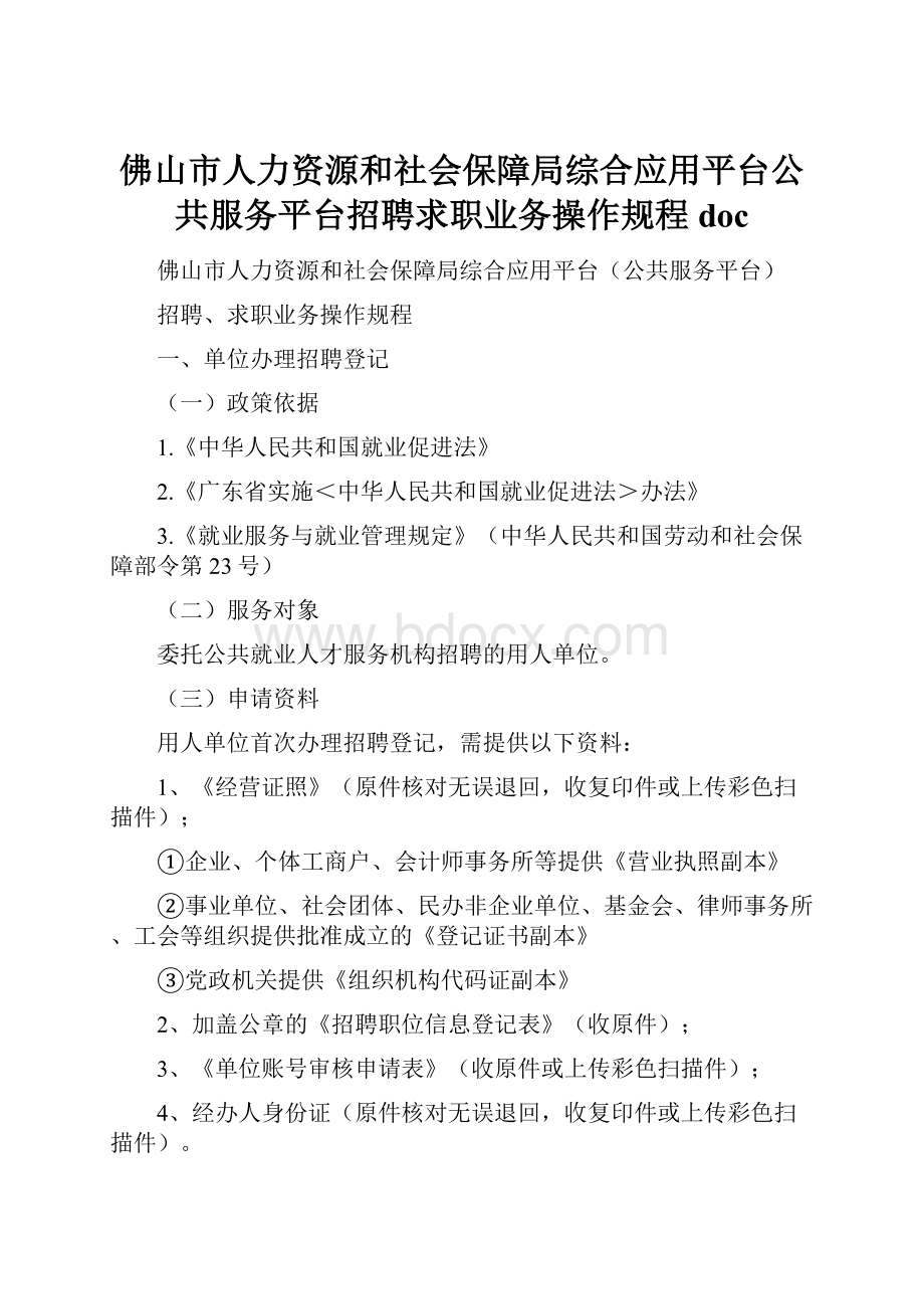 佛山市人力资源和社会保障局综合应用平台公共服务平台招聘求职业务操作规程doc.docx