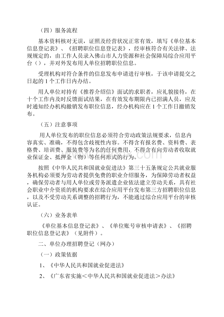 佛山市人力资源和社会保障局综合应用平台公共服务平台招聘求职业务操作规程doc.docx_第2页