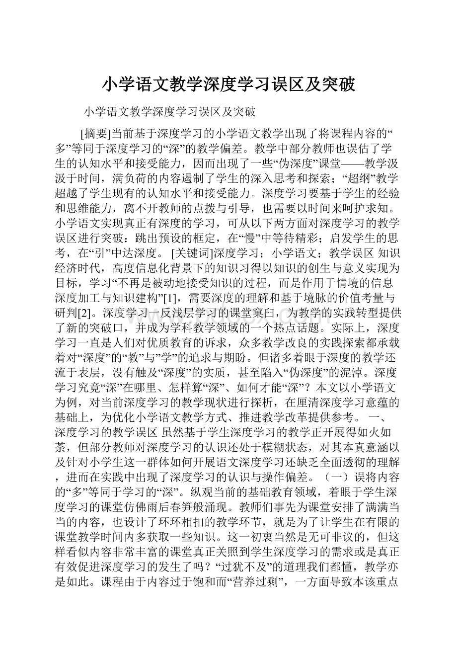 小学语文教学深度学习误区及突破.docx