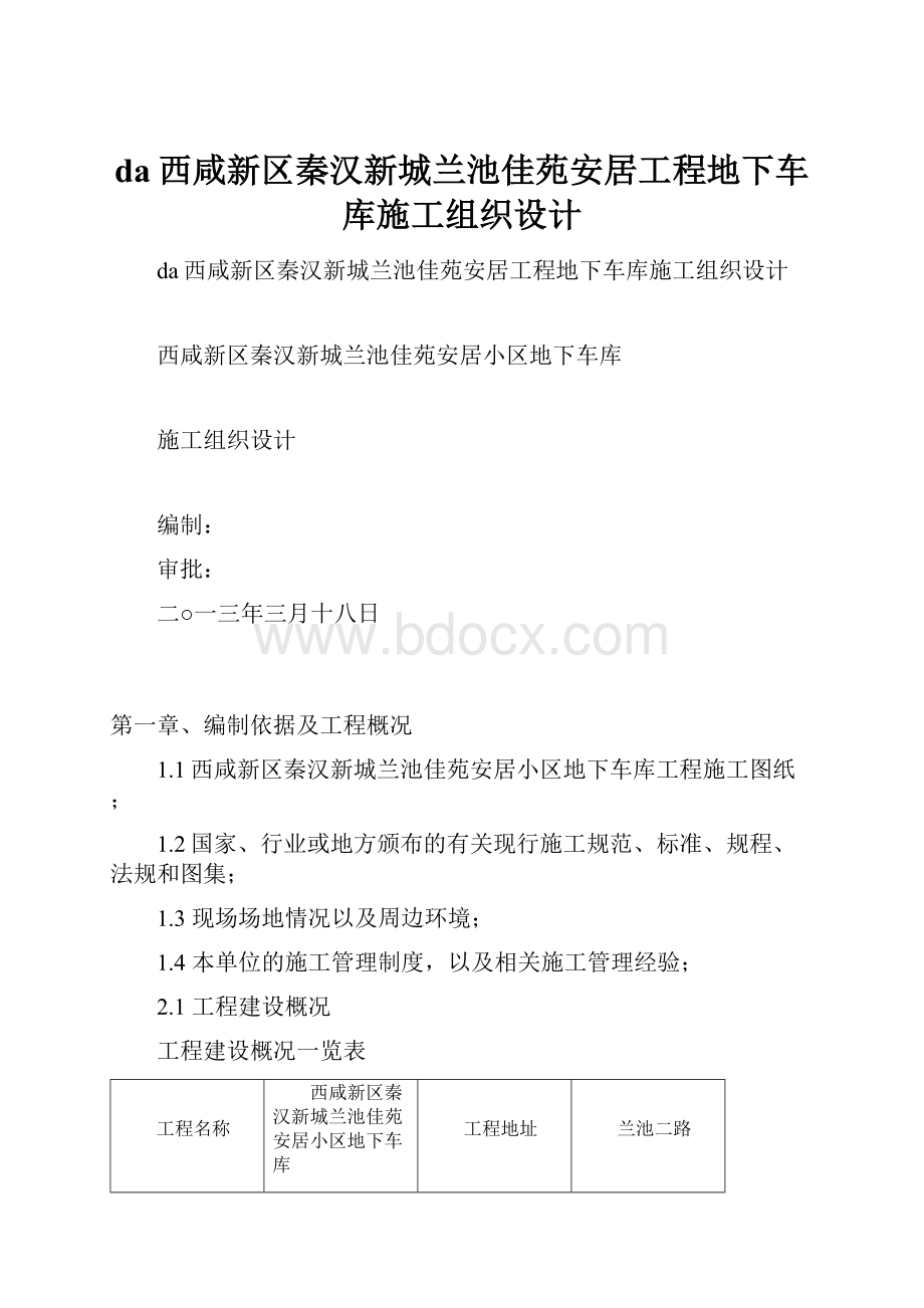 da西咸新区秦汉新城兰池佳苑安居工程地下车库施工组织设计.docx