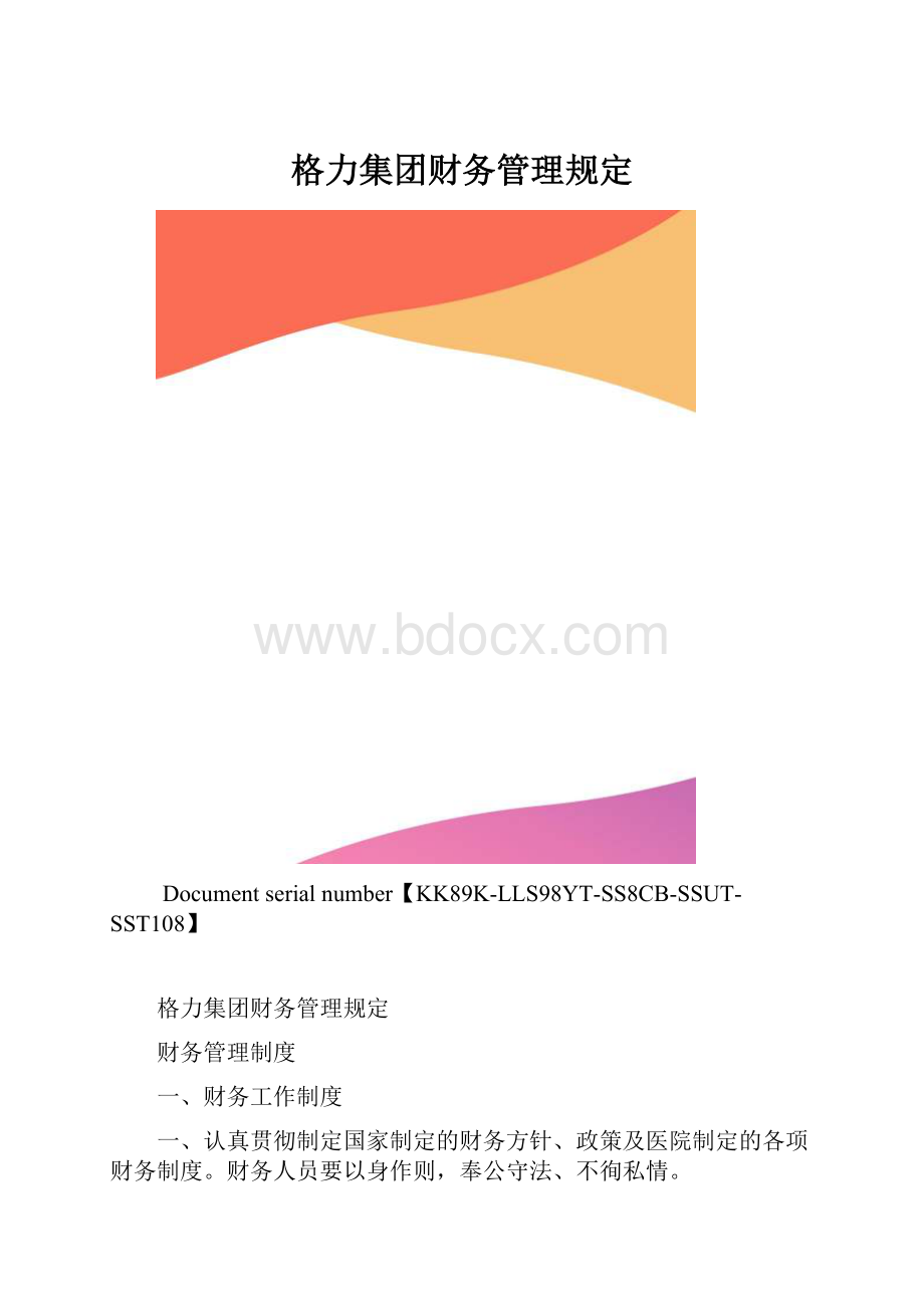 格力集团财务管理规定.docx_第1页