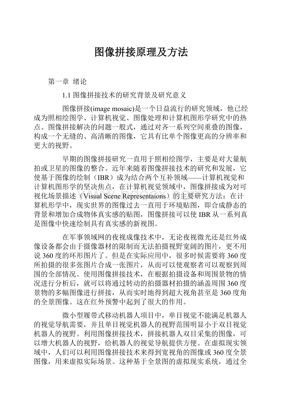 图像拼接原理及方法.docx