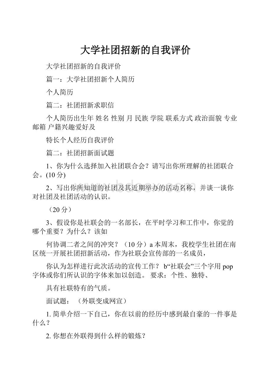 大学社团招新的自我评价.docx_第1页