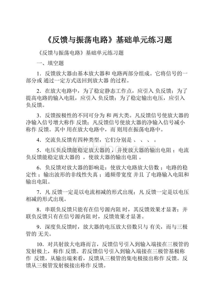 《反馈与振荡电路》基础单元练习题.docx