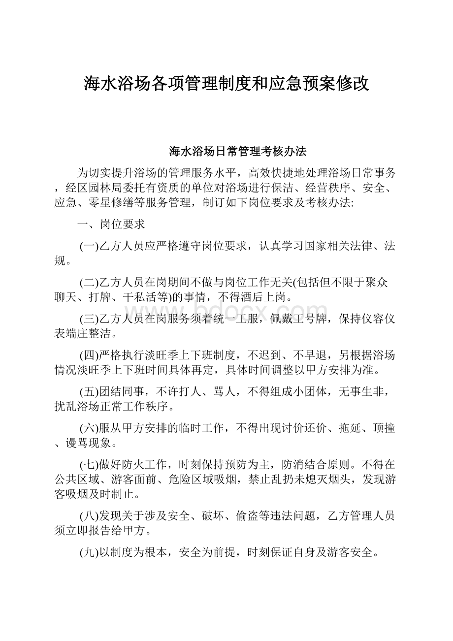 海水浴场各项管理制度和应急预案修改.docx_第1页