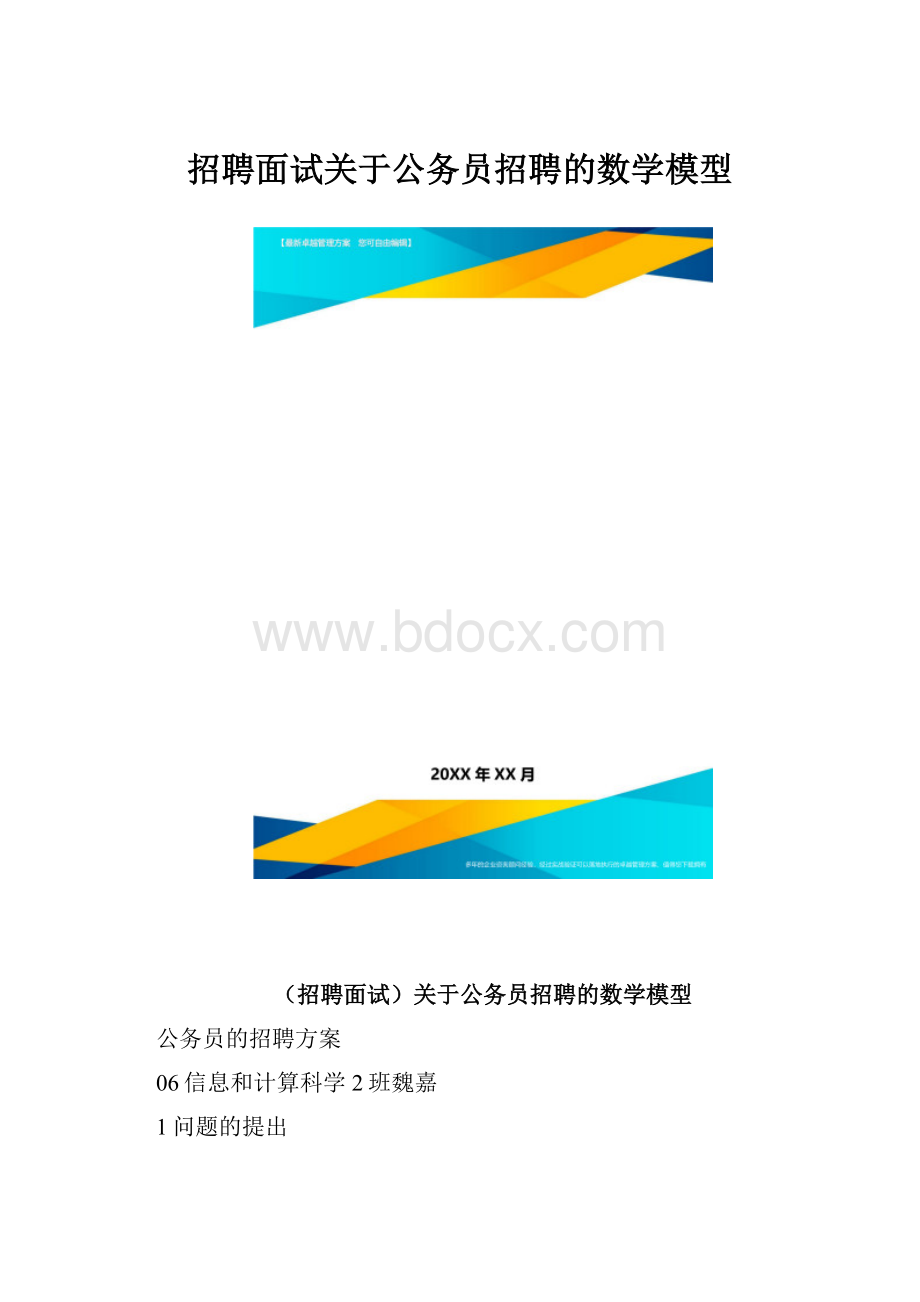 招聘面试关于公务员招聘的数学模型.docx_第1页