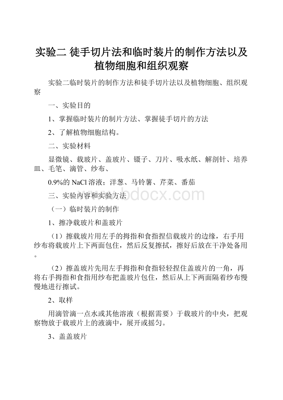 实验二 徒手切片法和临时装片的制作方法以及植物细胞和组织观察.docx_第1页