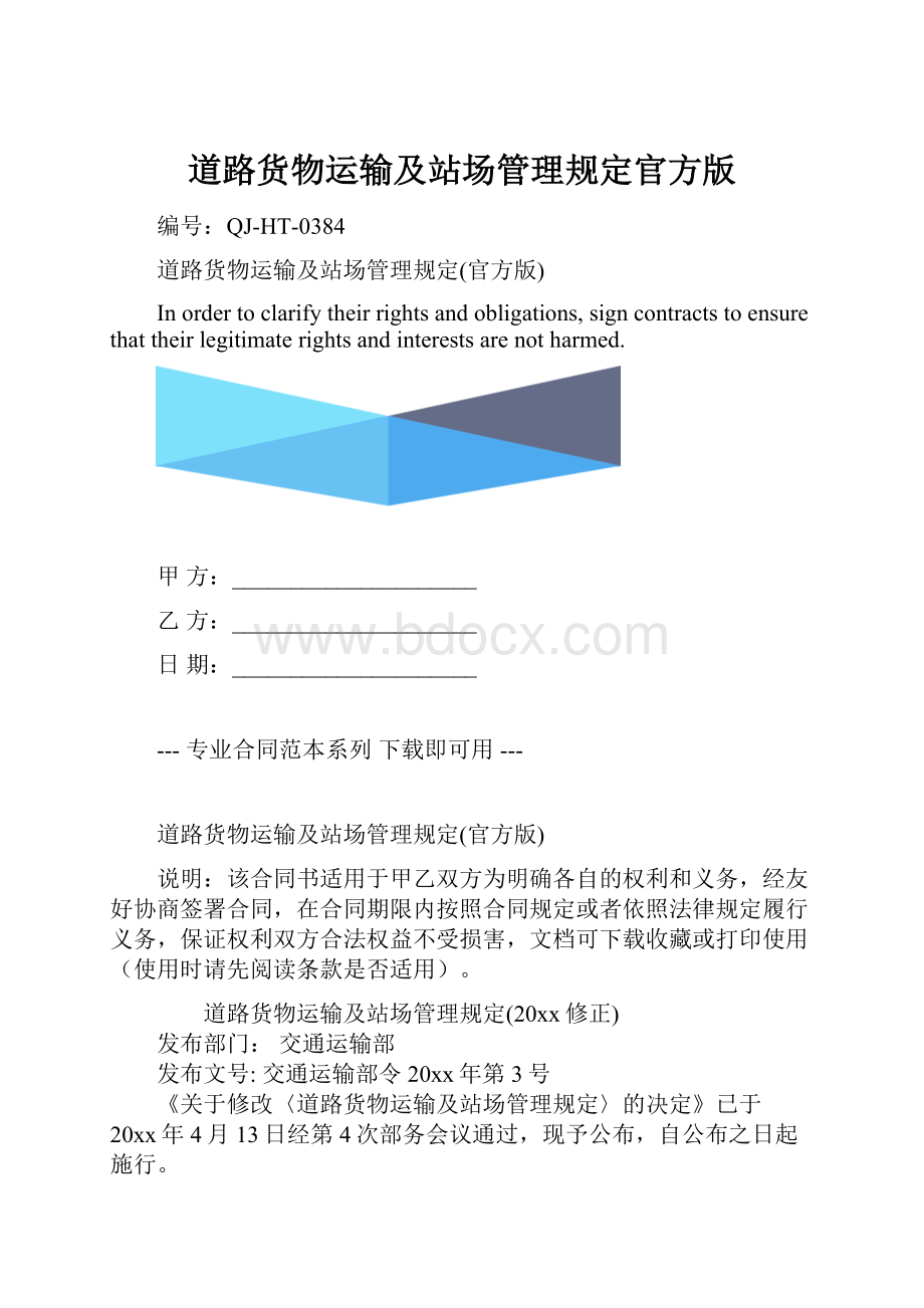 道路货物运输及站场管理规定官方版.docx_第1页