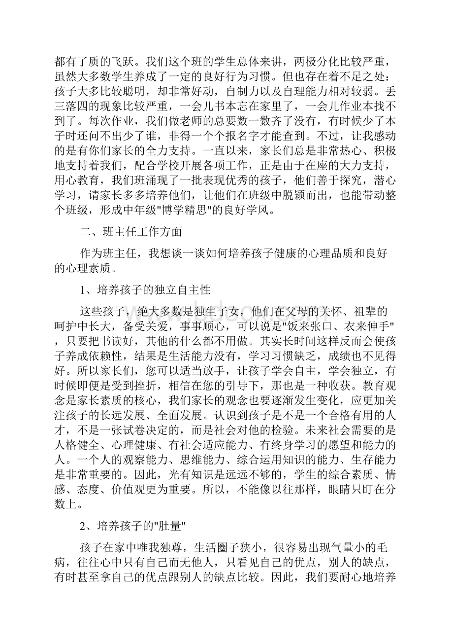 家长会演讲稿 优秀班主任家长会上的发言.docx_第2页