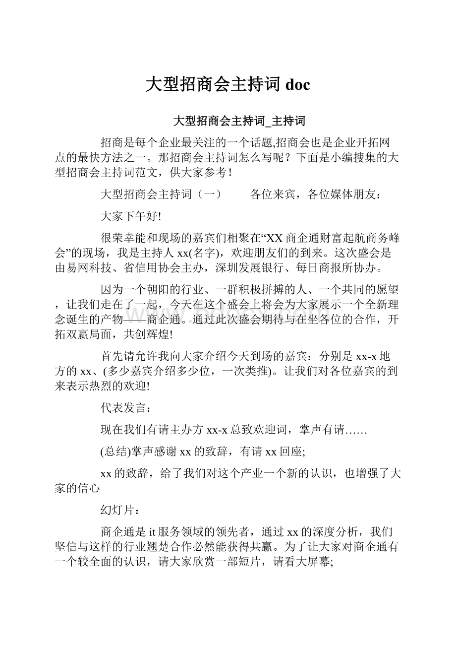 大型招商会主持词doc.docx