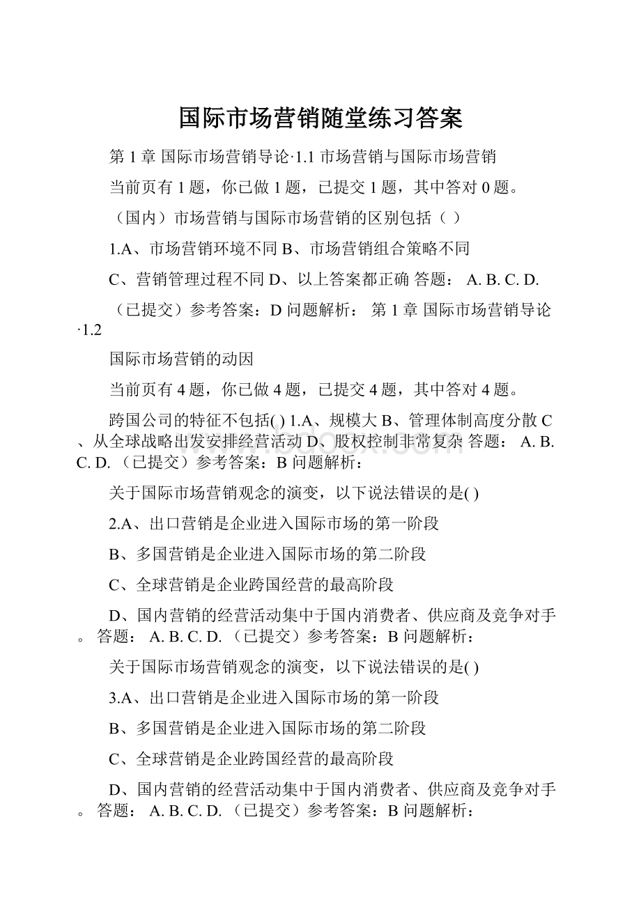 国际市场营销随堂练习答案.docx