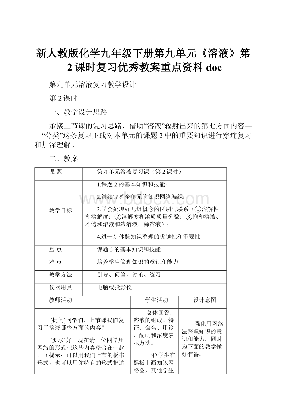 新人教版化学九年级下册第九单元《溶液》第2课时复习优秀教案重点资料doc.docx