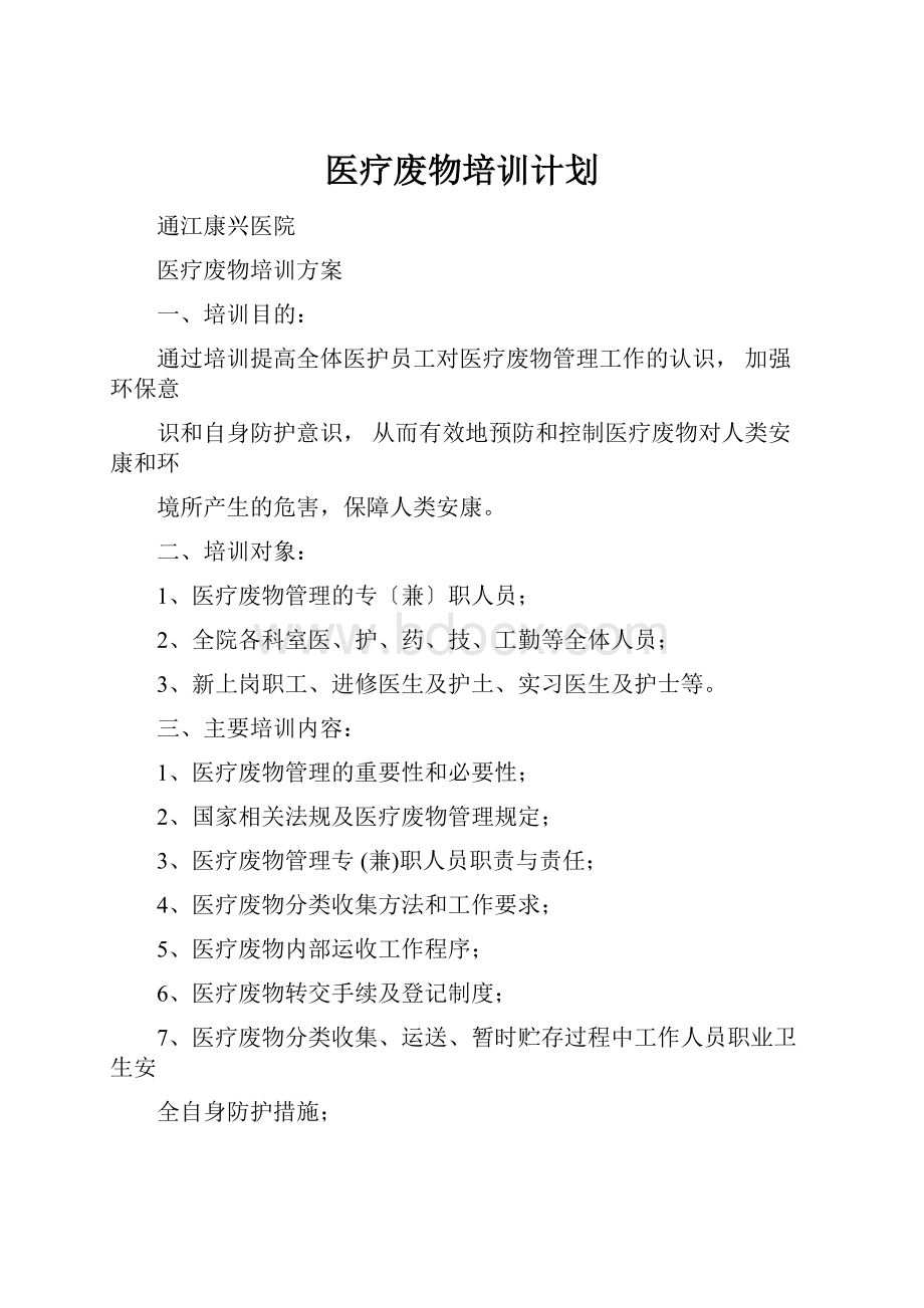 医疗废物培训计划.docx_第1页