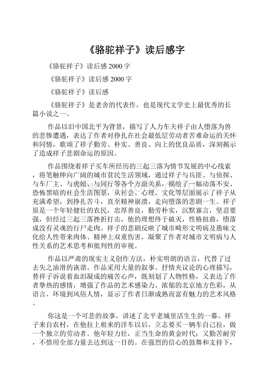 《骆驼祥子》读后感字.docx