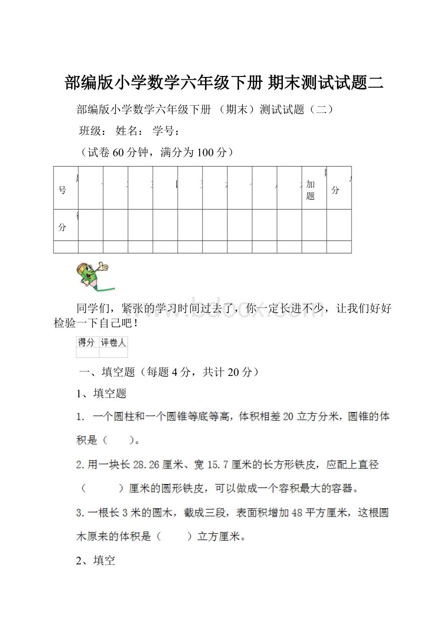 部编版小学数学六年级下册 期末测试试题二.docx