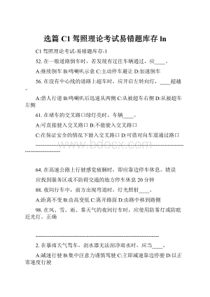 选篇C1驾照理论考试易错题库存 ln.docx