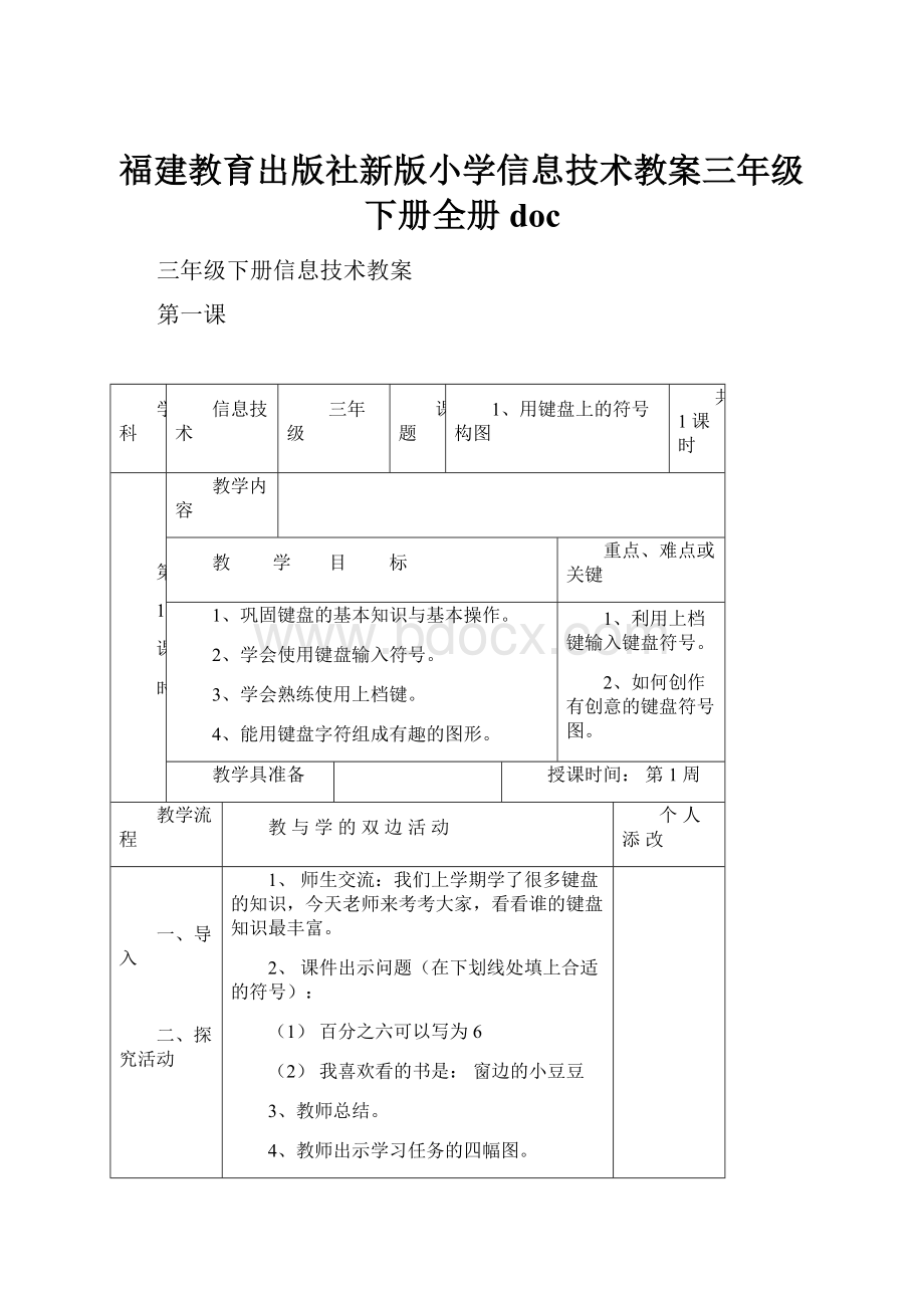 福建教育出版社新版小学信息技术教案三年级下册全册doc.docx_第1页