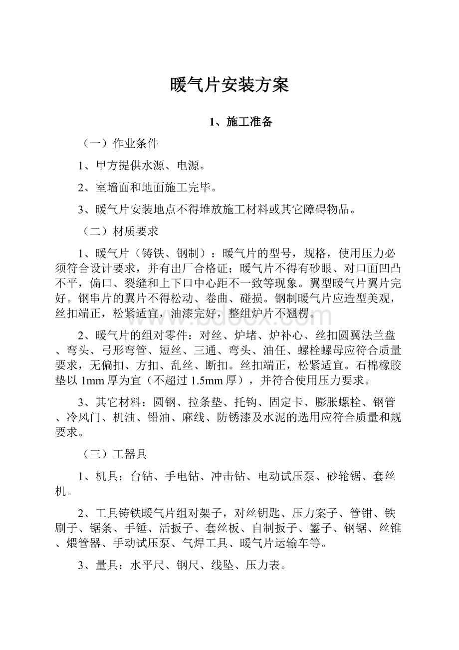 暖气片安装方案.docx_第1页