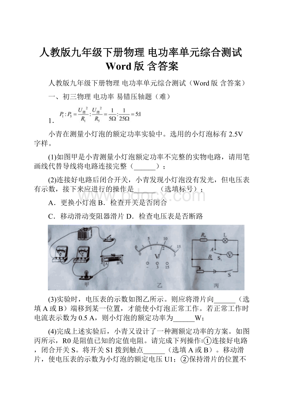 人教版九年级下册物理 电功率单元综合测试Word版 含答案.docx