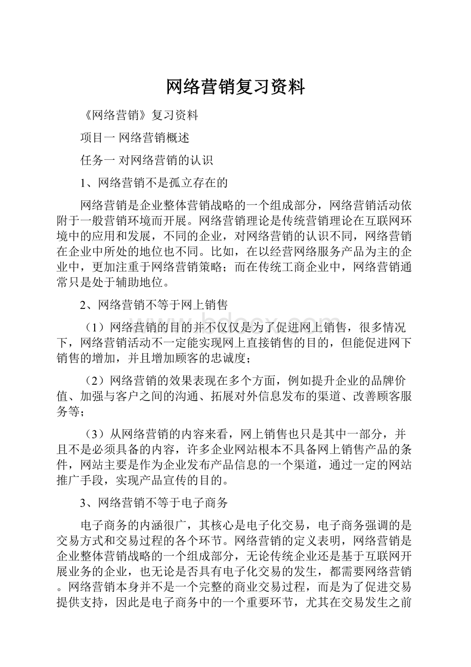 网络营销复习资料.docx_第1页