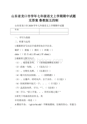 山东省龙口市学年七年级语文上学期期中试题无答案 鲁教版五四制.docx