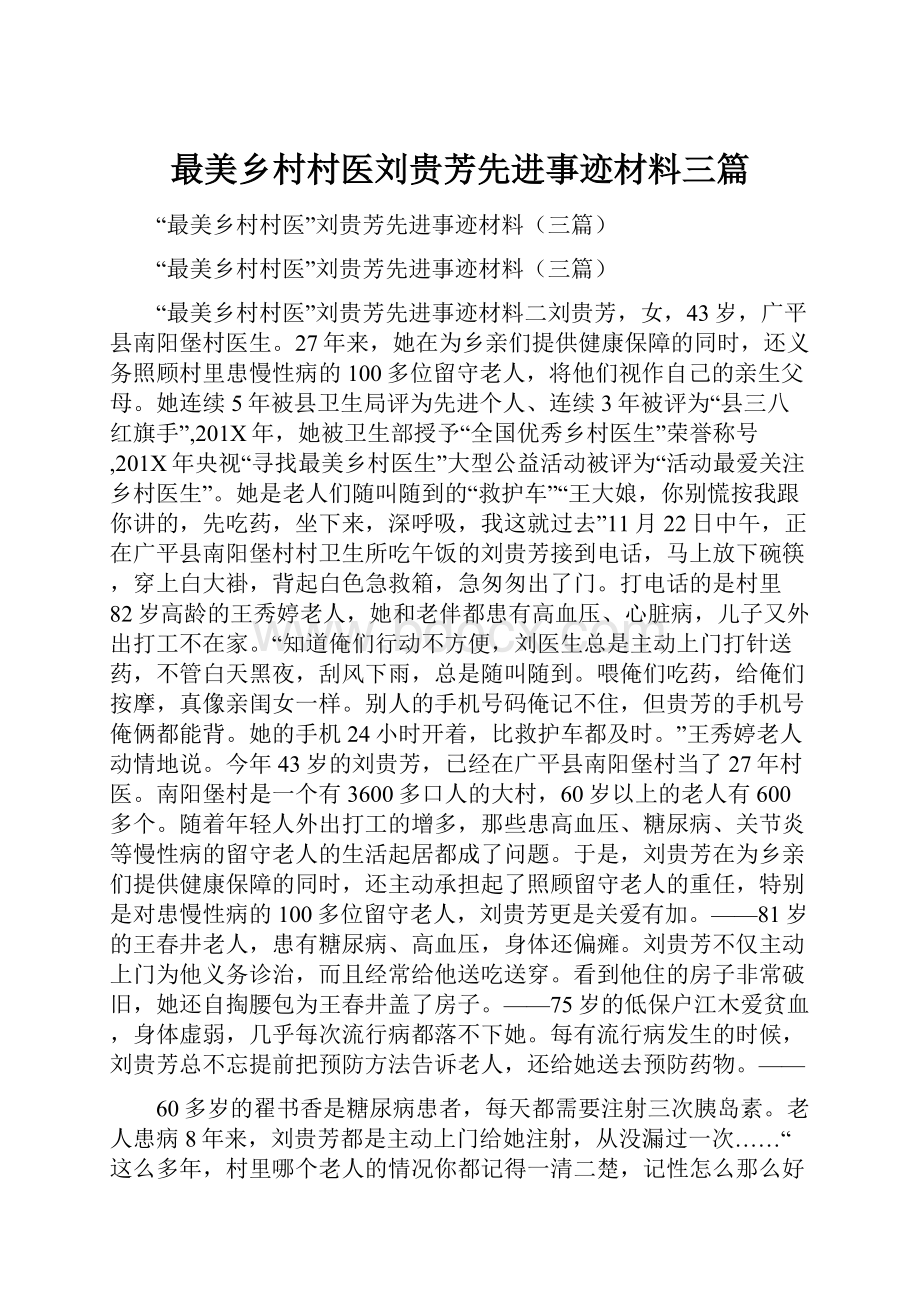 最美乡村村医刘贵芳先进事迹材料三篇.docx_第1页