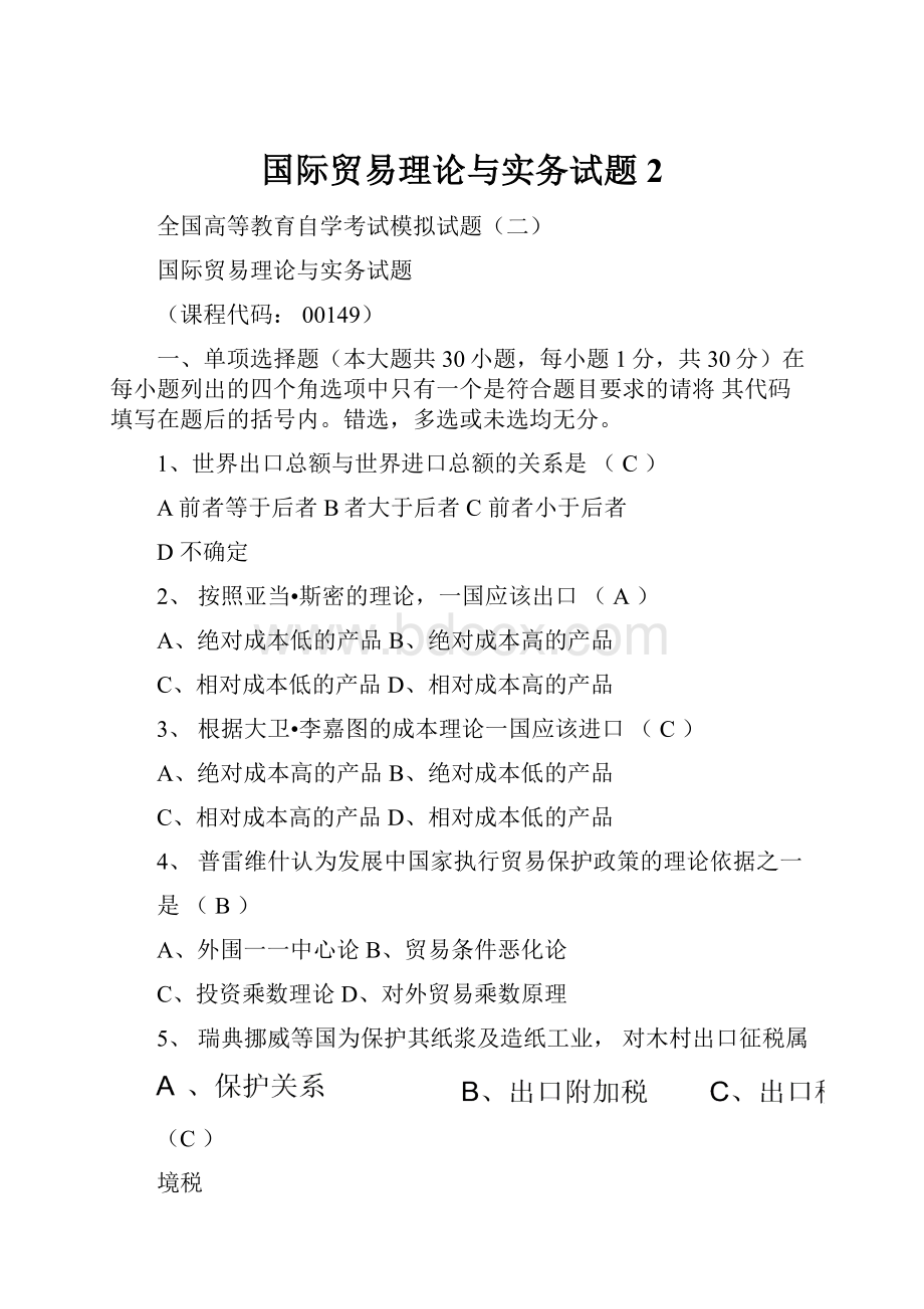 国际贸易理论与实务试题2.docx