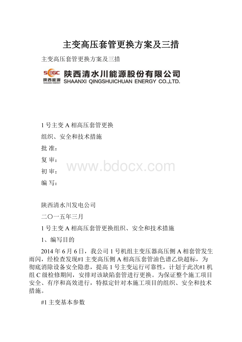 主变高压套管更换方案及三措.docx