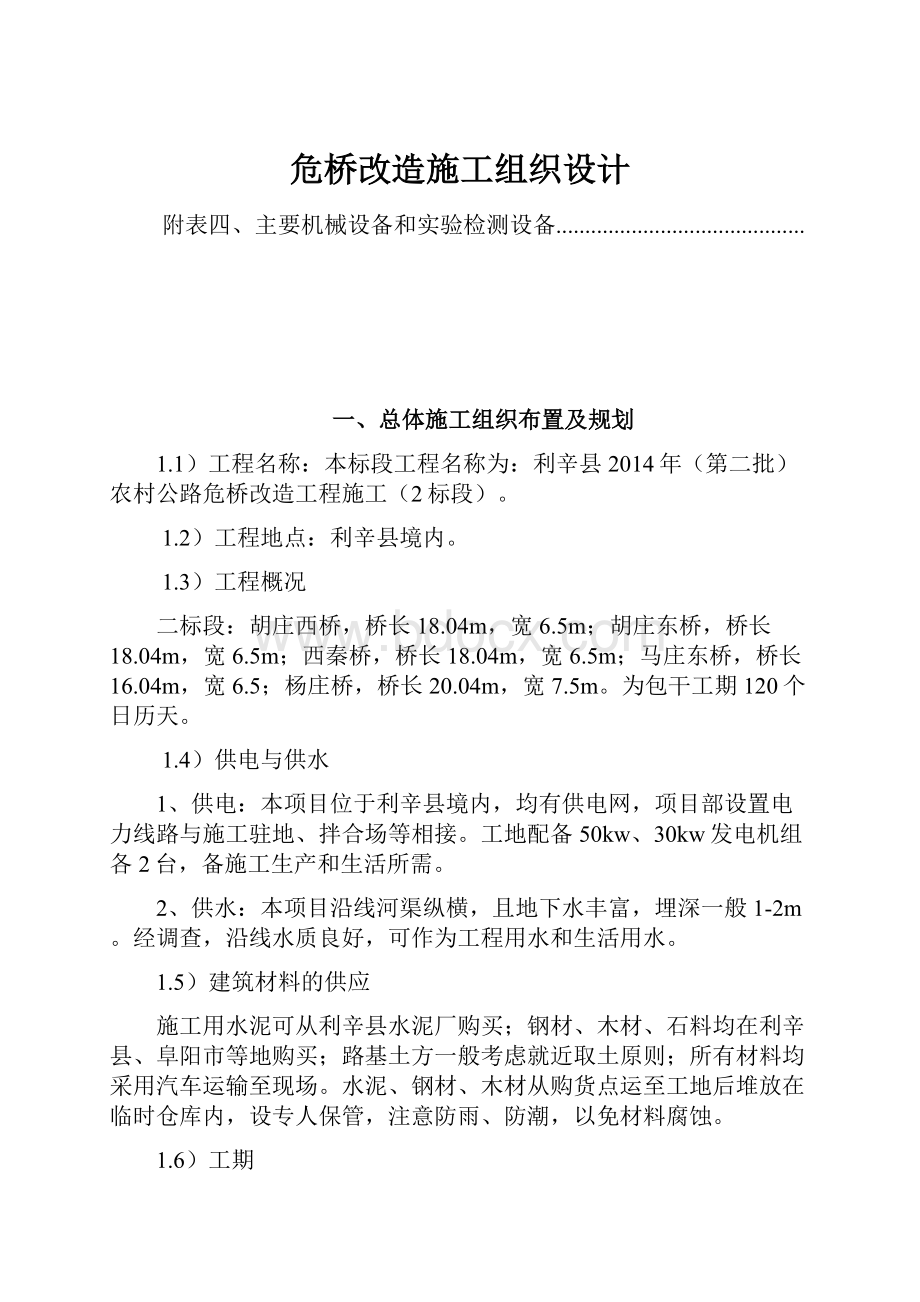 危桥改造施工组织设计.docx