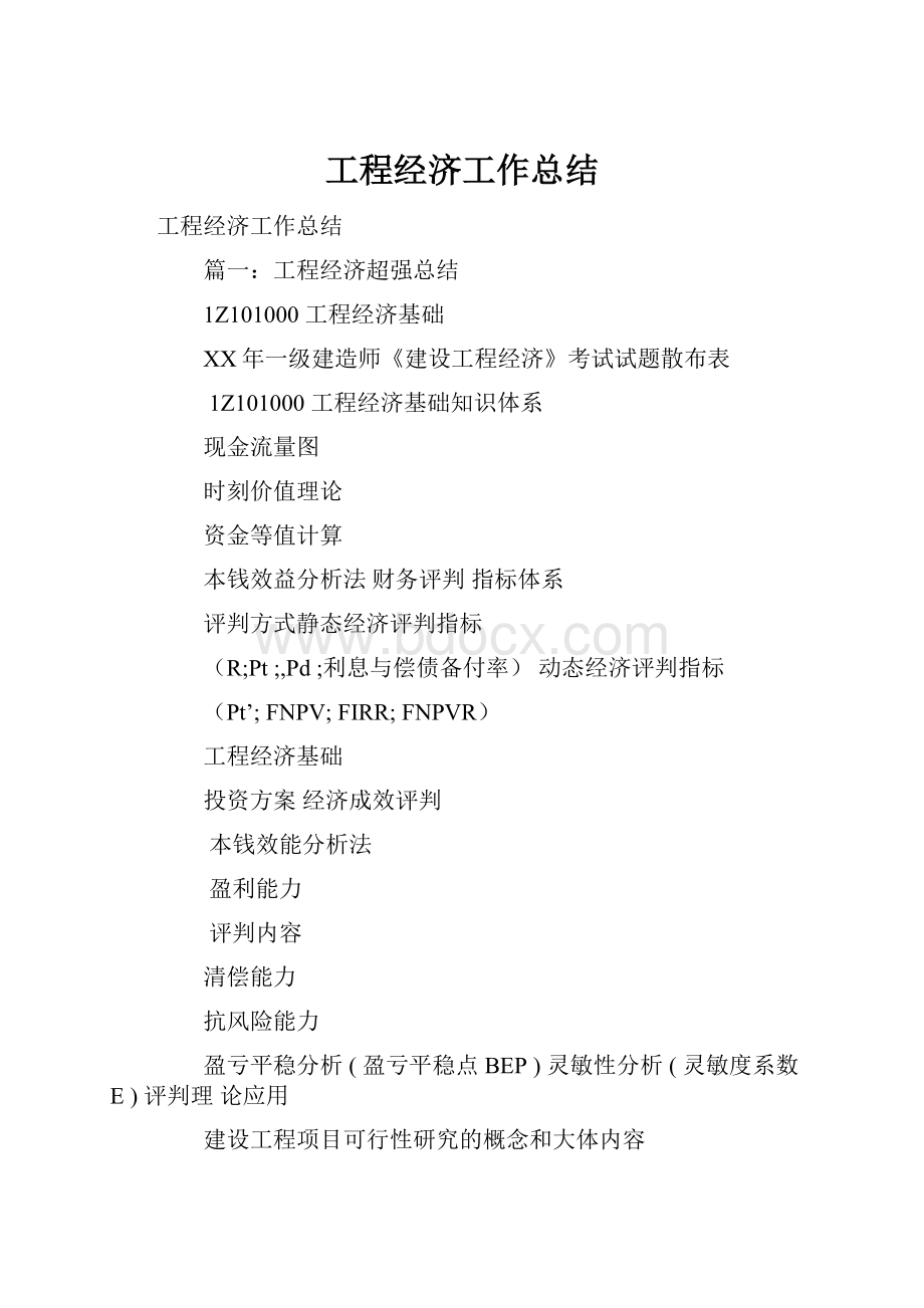 工程经济工作总结.docx