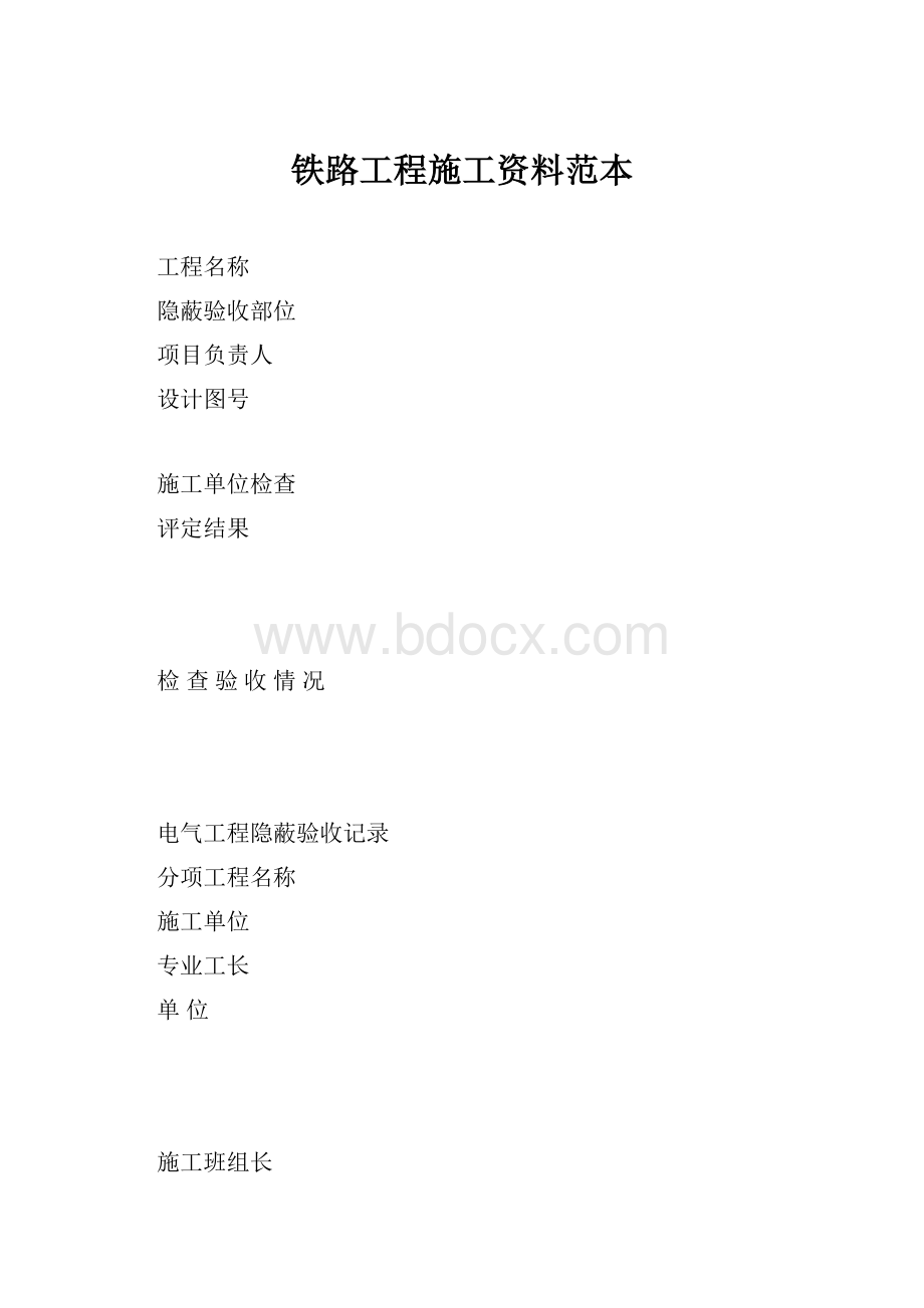 铁路工程施工资料范本.docx_第1页