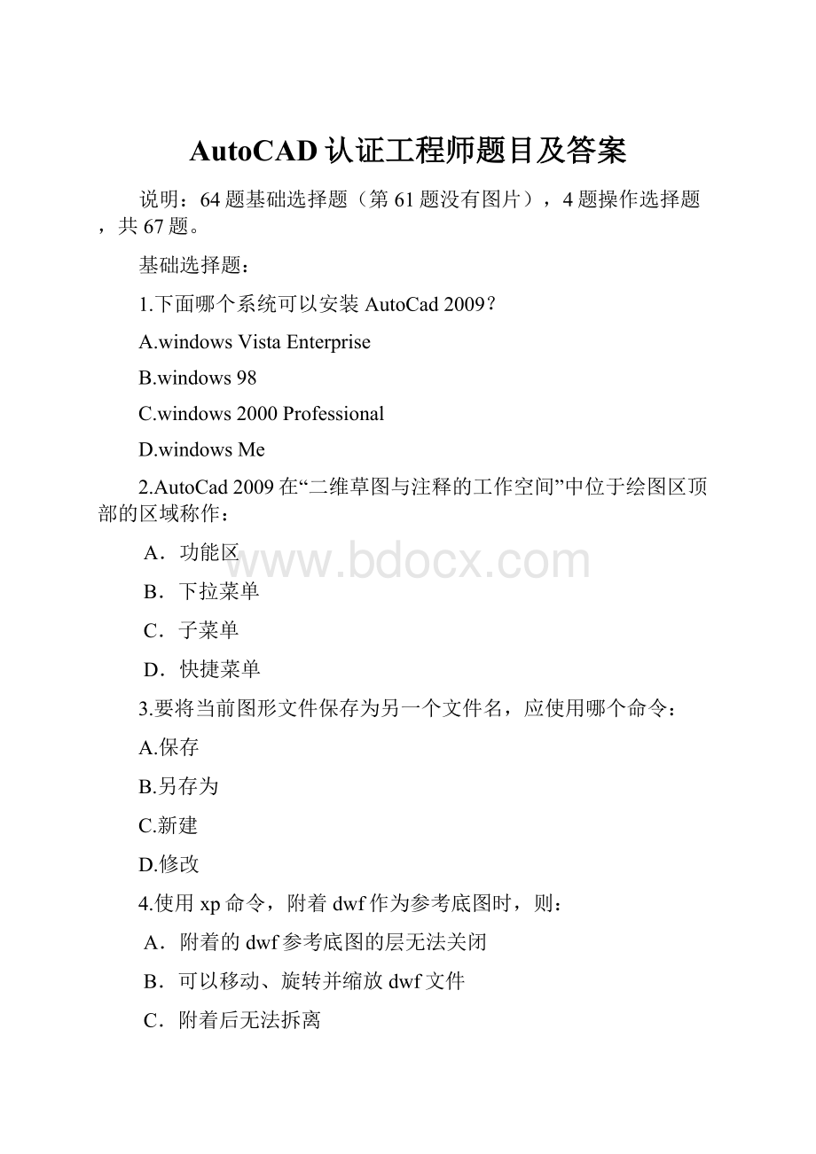 AutoCAD认证工程师题目及答案.docx_第1页