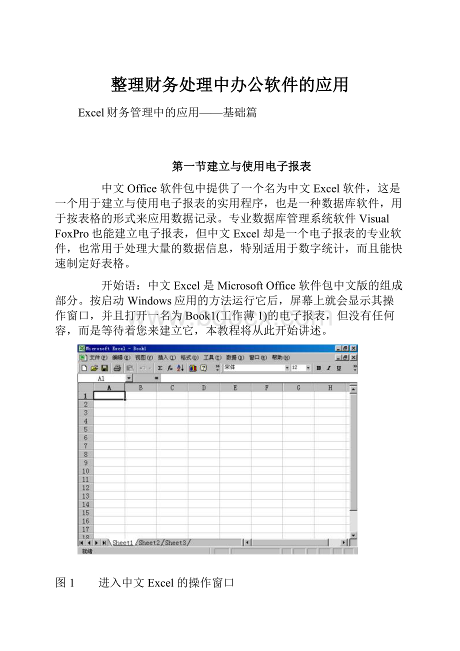 整理财务处理中办公软件的应用.docx_第1页