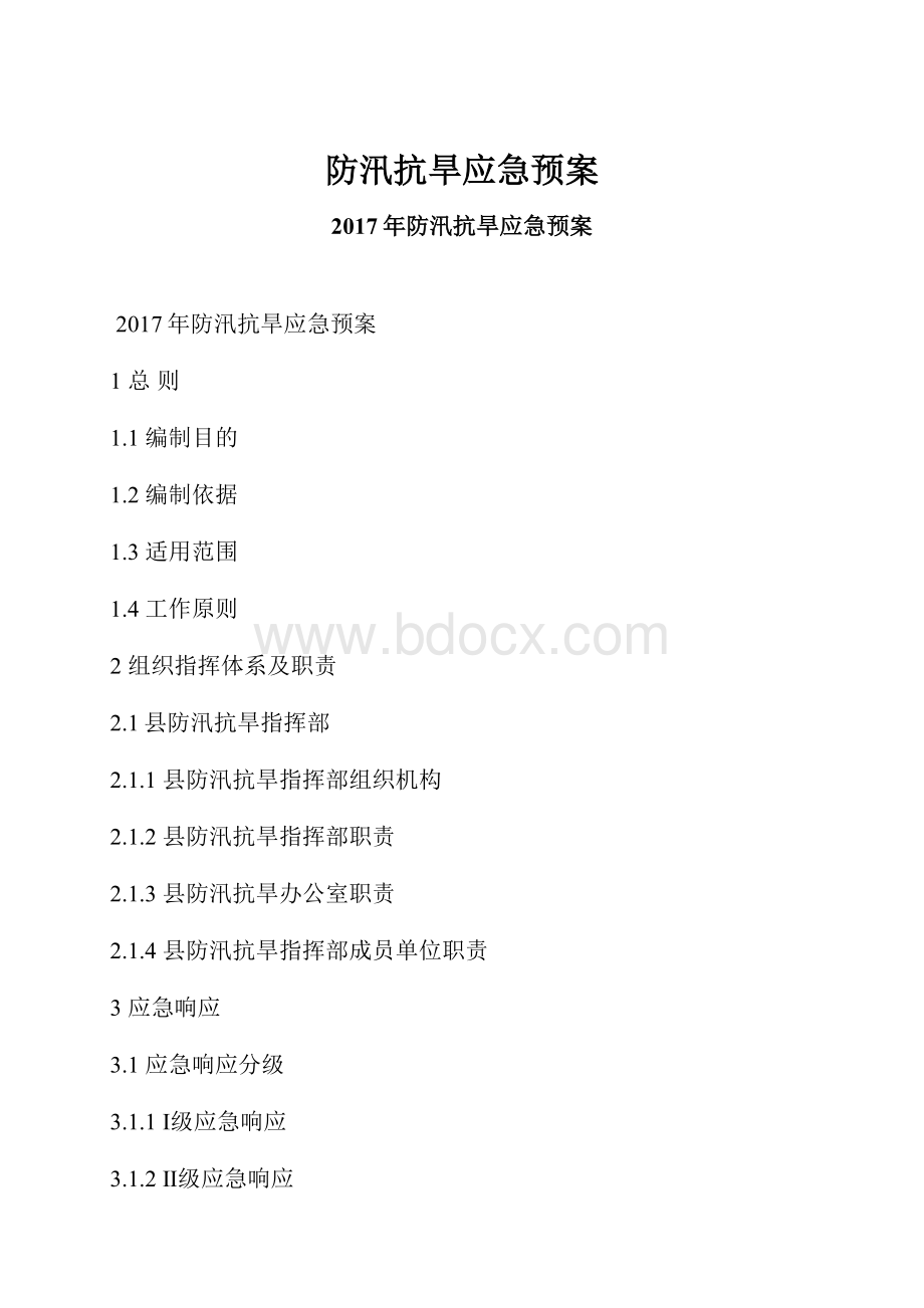 防汛抗旱应急预案.docx