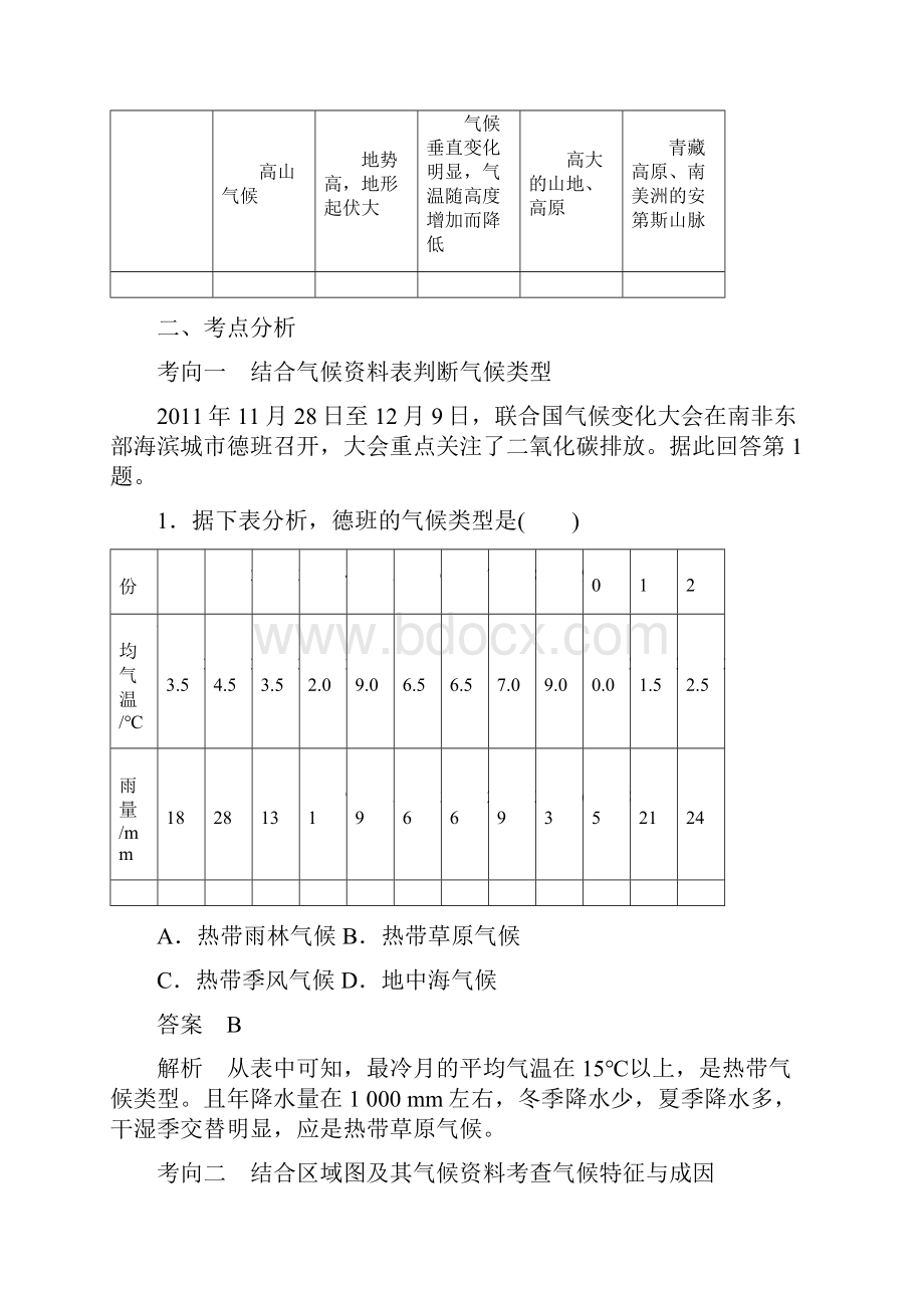 届高三地理复习讲解世界主要气候类型的成因特征和分布规律.docx_第3页