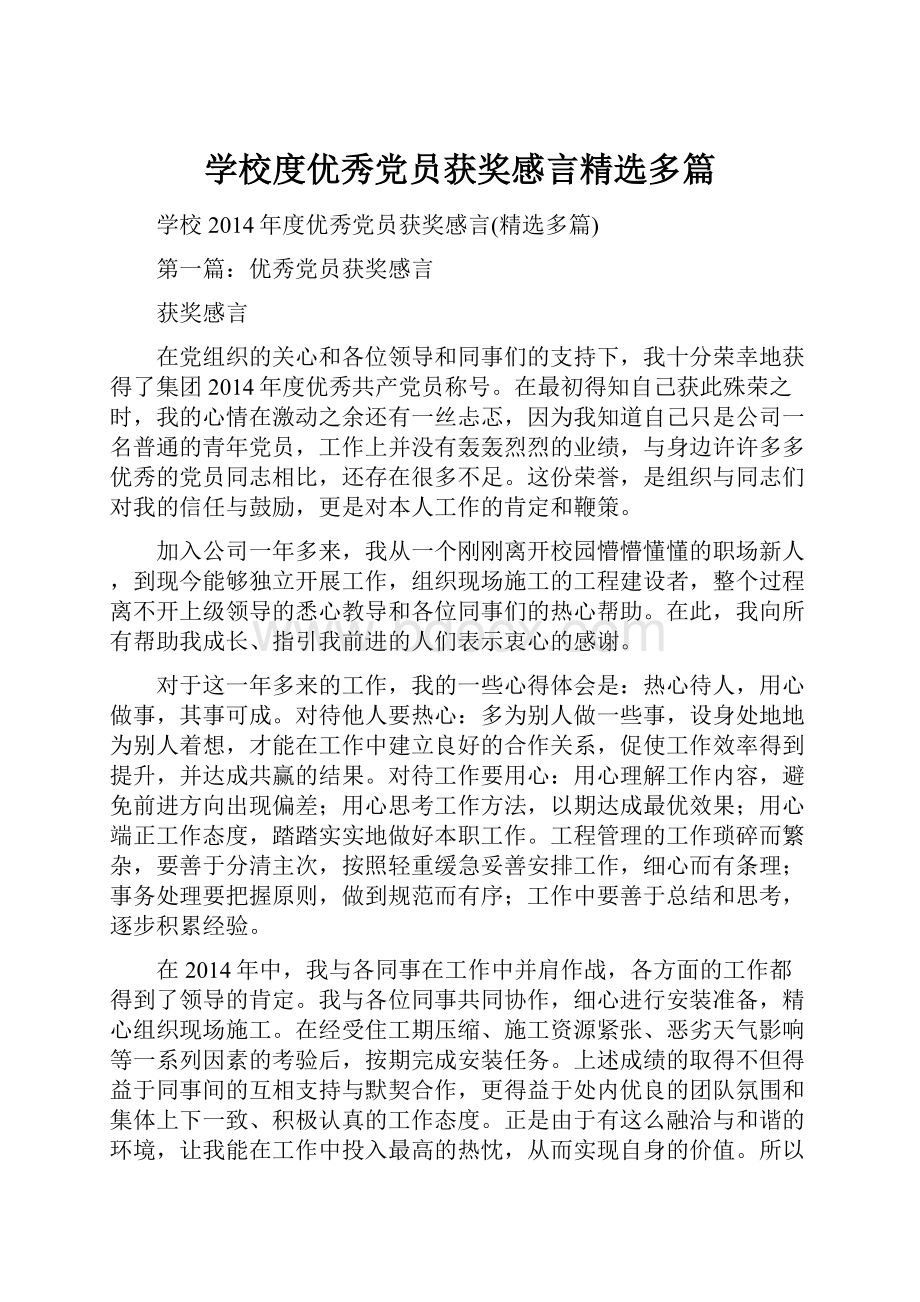 学校度优秀党员获奖感言精选多篇.docx_第1页