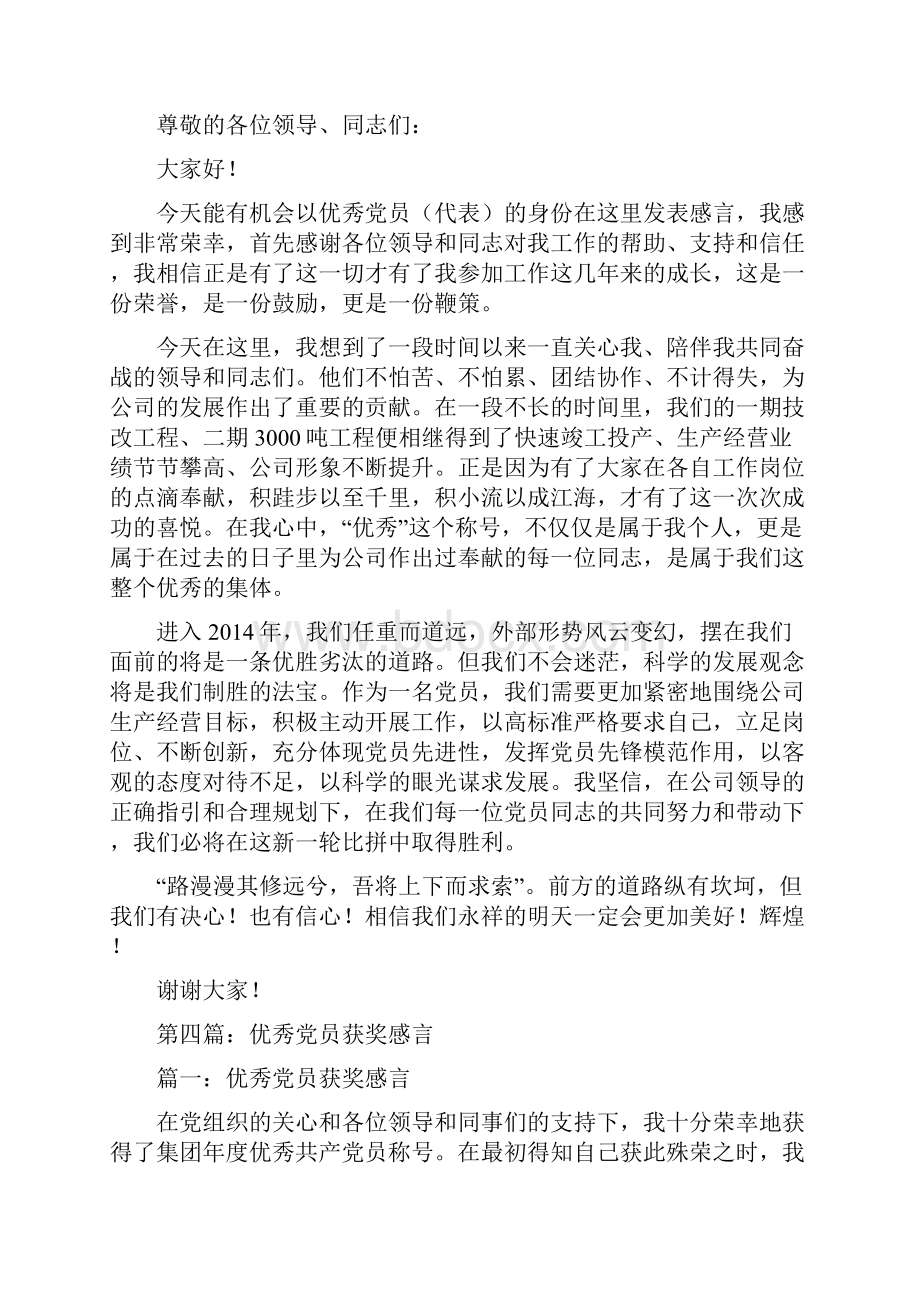 学校度优秀党员获奖感言精选多篇.docx_第3页