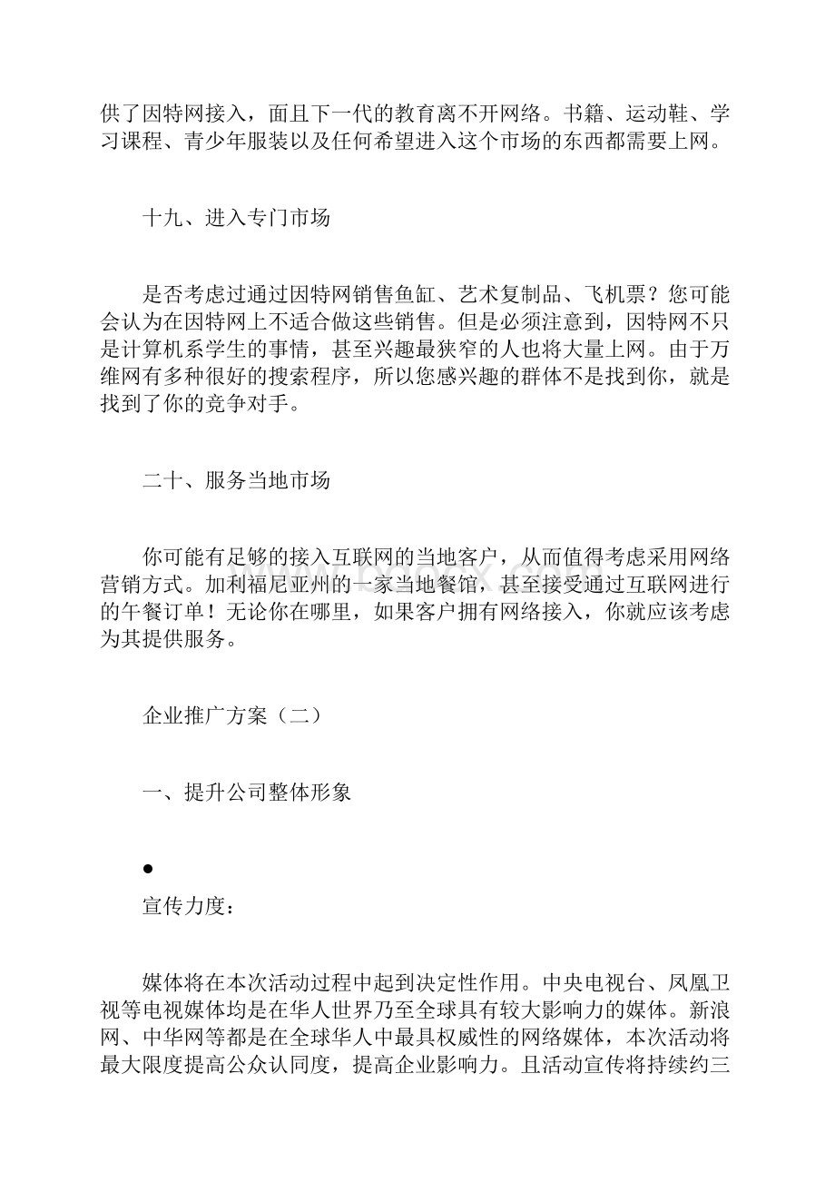 企业推广方案计划方案doc.docx_第3页