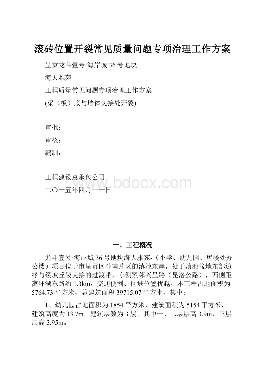 滚砖位置开裂常见质量问题专项治理工作方案.docx_第1页