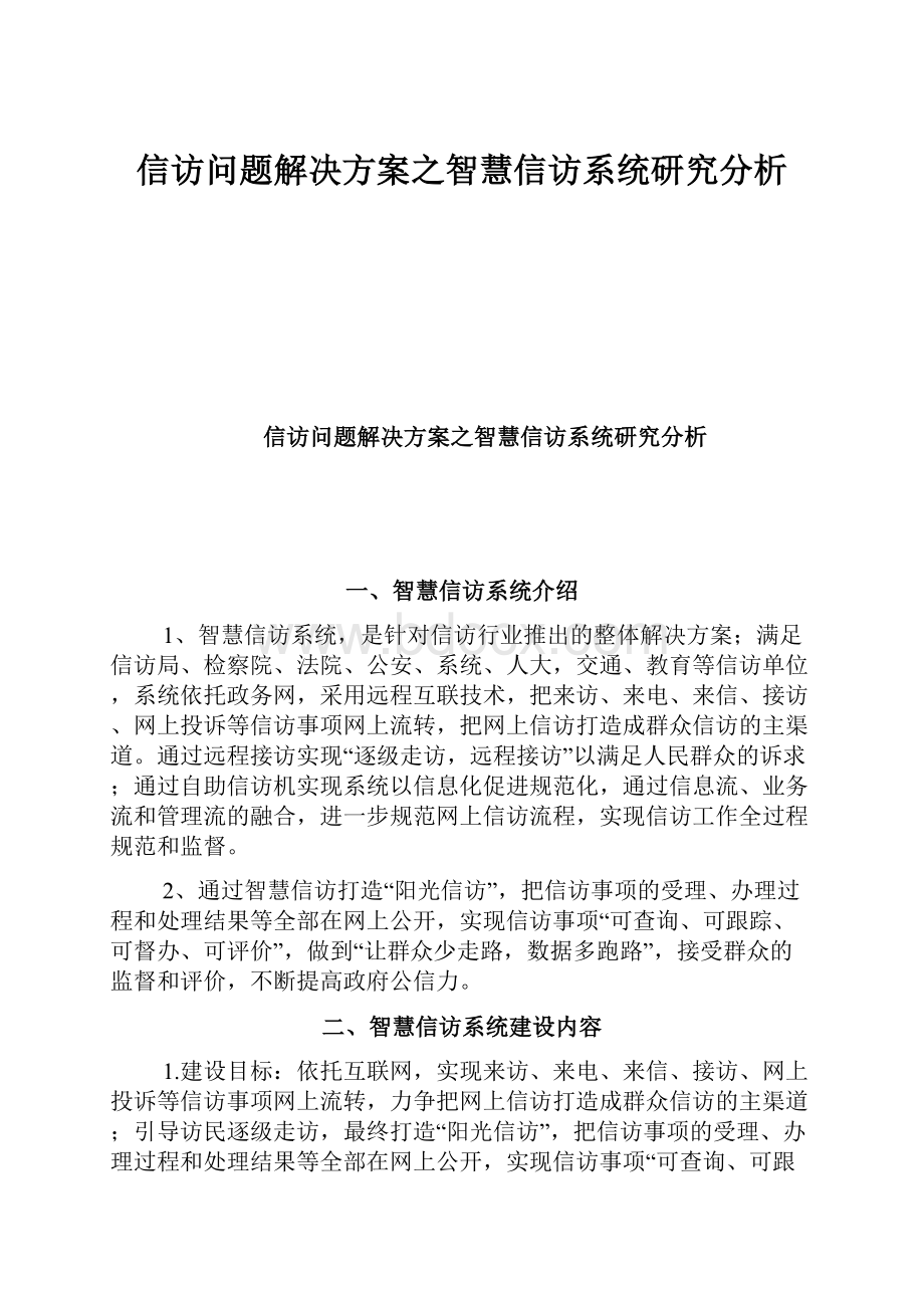 信访问题解决方案之智慧信访系统研究分析.docx