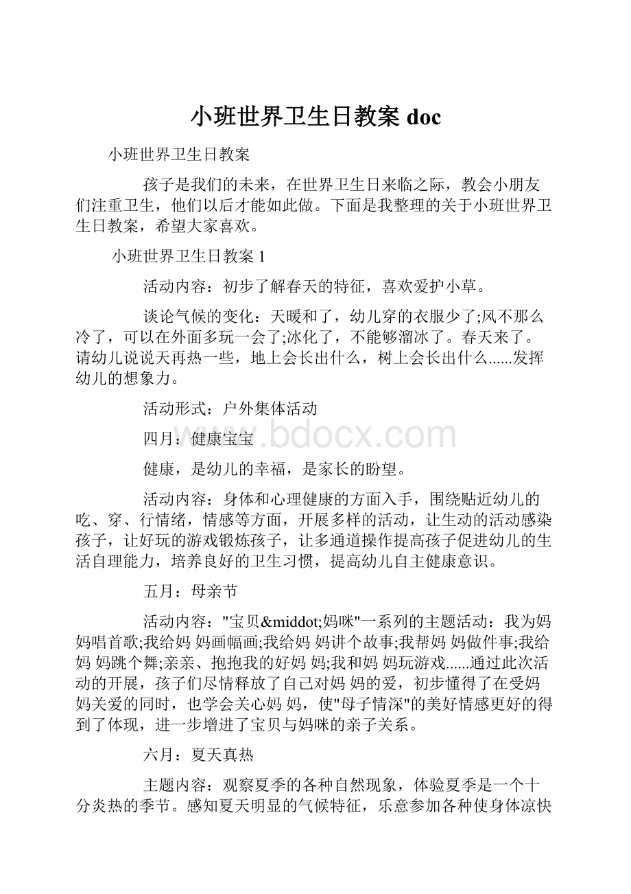 小班世界卫生日教案doc.docx_第1页