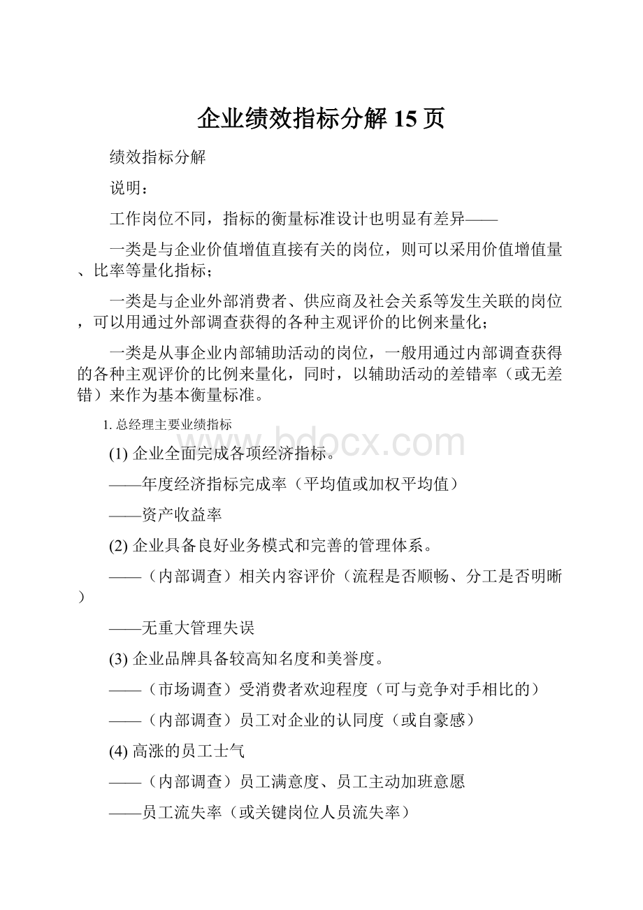 企业绩效指标分解15页.docx