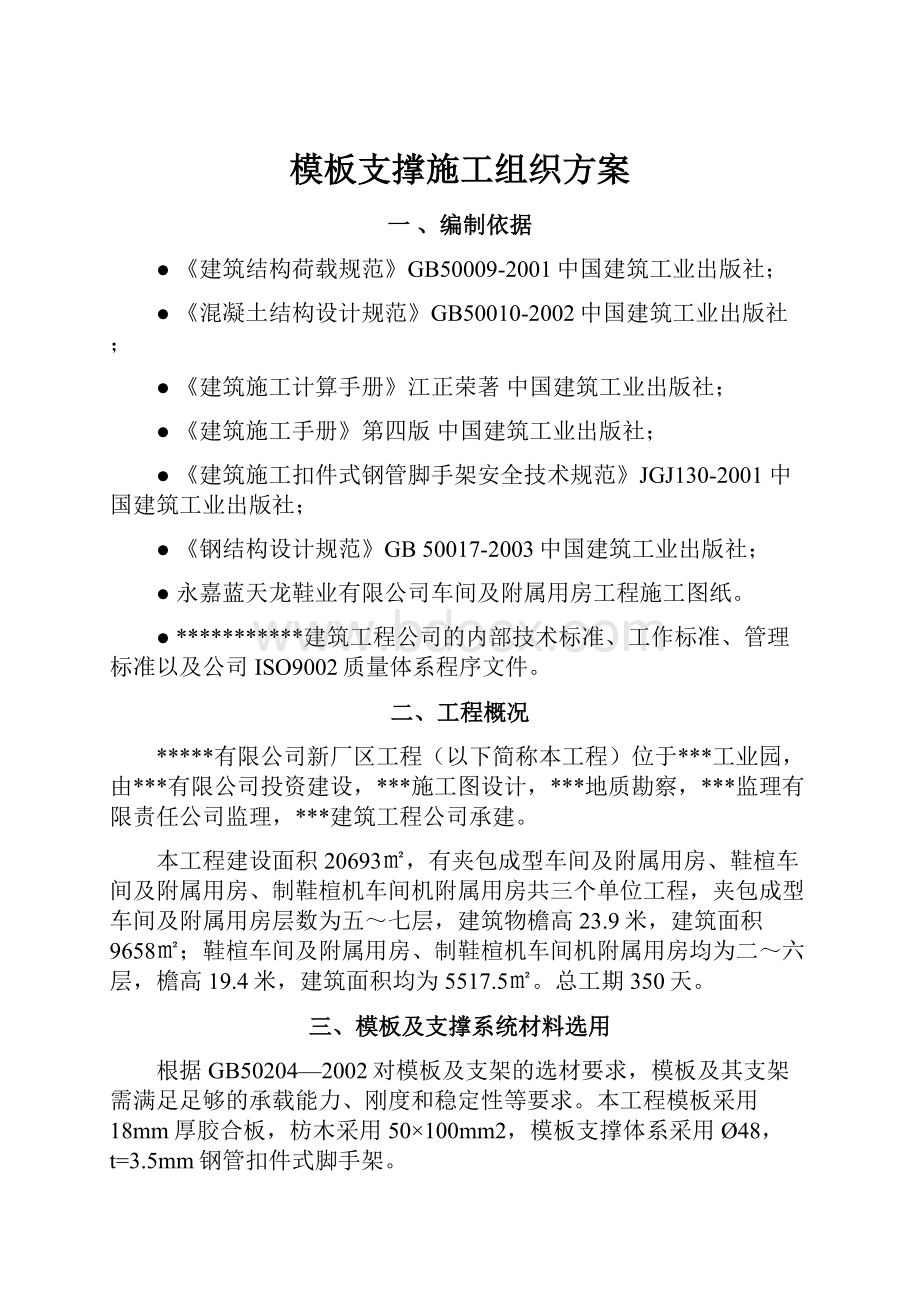 模板支撑施工组织方案.docx