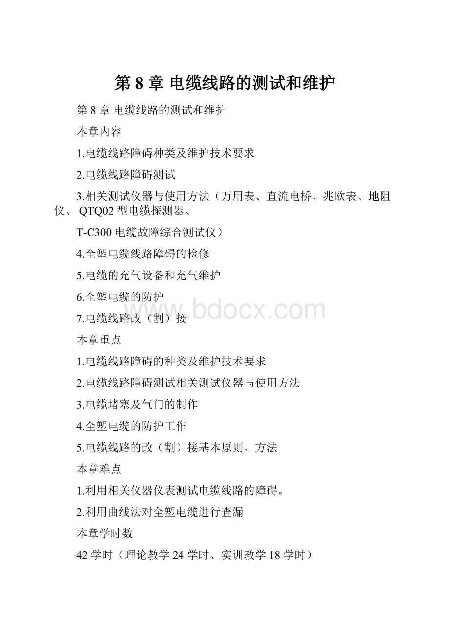 第8 章 电缆线路的测试和维护.docx