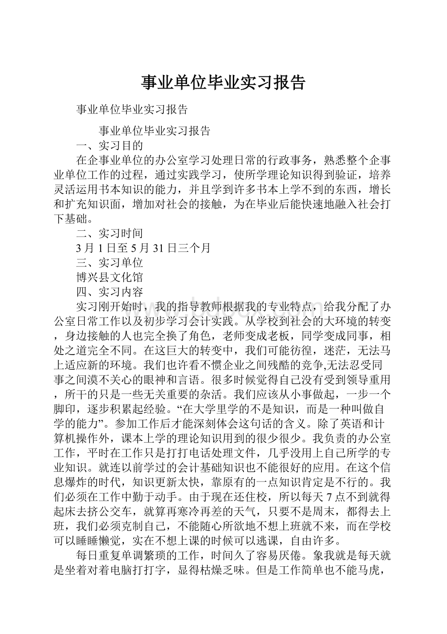 事业单位毕业实习报告.docx_第1页