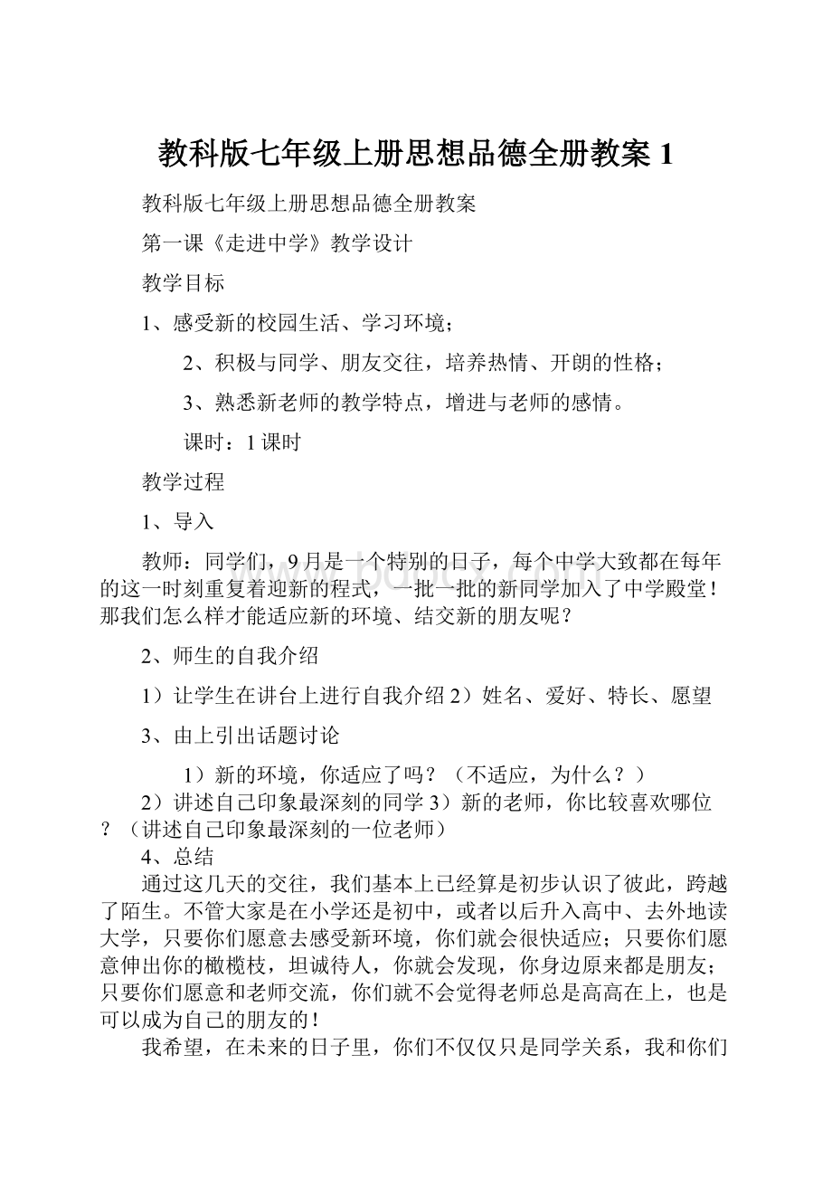 教科版七年级上册思想品德全册教案1.docx