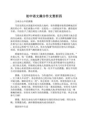 初中语文满分作文赏析四.docx