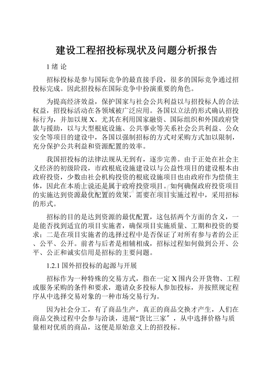 建设工程招投标现状及问题分析报告.docx