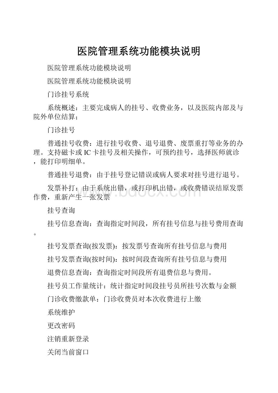 医院管理系统功能模块说明.docx_第1页